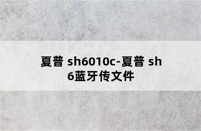 夏普 sh6010c-夏普 sh6蓝牙传文件